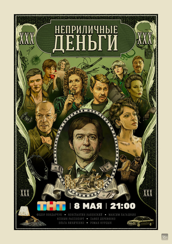 Неприличные деньги сериал 2023 смотреть онлайн бесплатно в хорошем качестве HD